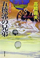 五稜郭の兄弟 ＜廣済堂文庫  特選歴史小説＞