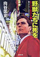 野獣たちに死を : スーパーホスト・城 ＜廣済堂文庫  ミステリ小説＞