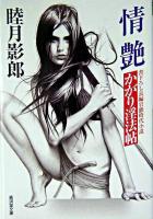 情艶 : かがり淫法帖 ＜廣済堂文庫  特選時代小説＞