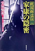 家康の隠密 ＜廣済堂文庫  特選時代小説  戦国群盗伝 2＞