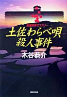 土佐わらべ唄殺人事件 ＜廣済堂文庫  ミステリ小説＞