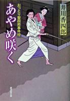あやめ咲く : おっとり聖四郎事件控 ＜廣済堂文庫  特選時代小説＞