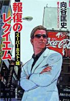 報復のレクイエム : スーパーホスト・城 ＜廣済堂文庫  サスペンス小説＞