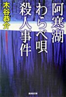 阿寒湖わらべ唄殺人事件 ＜廣済堂文庫  ミステリ小説＞