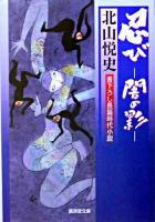 忍び : 闇の影 ＜廣済堂文庫  特選時代小説＞