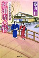 紅珊瑚の簪 : 一文字屋お紅実事件帳 ＜廣済堂文庫  特選時代小説＞