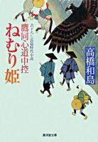 ねむり姫 : 鷹同心道中控 ＜廣済堂文庫  特選時代小説＞