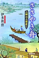 ささやき舟 : 六郷川人情渡し ＜廣済堂文庫  特選時代小説＞