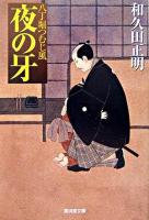 夜の牙 : 八丁堀つむじ風 ＜廣済堂文庫  特選時代小説＞