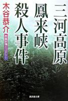 三河高原鳳来峡殺人事件 ＜廣済堂文庫  ミステリ小説＞