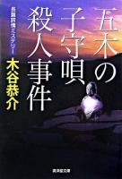 五木の子守唄殺人事件 ＜廣済堂文庫  ミステリ小説＞