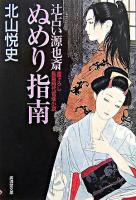辻占い源也斎ぬめり指南 ＜廣済堂文庫  特選時代小説＞