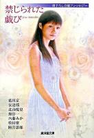 禁じられた戯び : 官能アンソロジー ＜廣済堂文庫＞