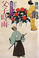 父子時雨 : 朝顔ざむらい ＜廣済堂文庫  特選時代小説＞
