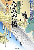 なみだ橋 ＜廣済堂文庫  特選時代小説＞