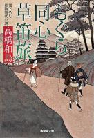 もぐら同心草笛旅 ＜廣済堂文庫  特選時代小説＞