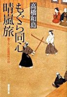 もぐら同心晴嵐旅 ＜廣済堂文庫  特選時代小説 1354＞