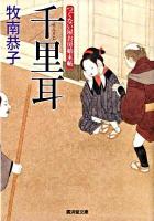 千里耳 : つぐない屋お房始末帖 ＜廣済堂文庫  特選時代小説 1365＞