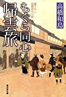 もぐら同心帰雲旅 ＜廣済堂文庫  特選時代小説 1372＞