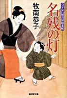 名残の灯 : つぐない屋お房始末帖 ＜廣済堂文庫  特選時代小説 1374＞