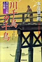 川千鳥夕千鳥 : 華屋与兵衛人情鮨 ＜広済堂文庫  特選時代小説 1386＞