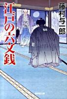 江戸の六文銭 ＜広済堂文庫  特選時代小説 1397＞