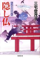 隠し仏 : 右近隠密控え ＜広済堂文庫  特選時代小説 1421＞