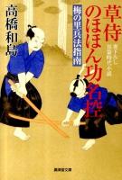 草侍のほほん功名控 梅の里兵法指南 ＜廣済堂文庫  特選時代小説 1434＞