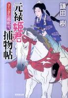 元禄姫君捕物帖 : きらきら花吹雪 ＜広済堂文庫  特選時代小説 1444＞