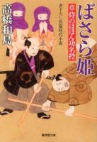 ばさら姫 : 草侍のほほん功名控 ＜廣済堂文庫  特選時代小説 た-10-13＞