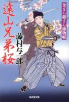 遠山兄弟桜 : 金さん銀さん捕物帳 ＜廣済堂文庫  特選時代小説 ふ-8-4＞
