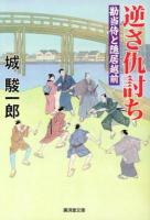 逆さ仇討ち : 勘当侍と隠居越前 ＜廣済堂文庫  特選時代小説 し-13-18＞
