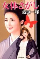 女体さがし : 官能ロマン ＜廣済堂文庫 き-10-3＞
