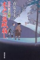 木戸の盗賊崩し : 大江戸番太郎事件帳 24 ＜廣済堂文庫  特選時代小説 き-6-25＞