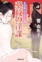 葵紋の淫謀 : 色泥棒たちまち小僧 ＜廣済堂文庫  特選時代小説 ひ-7-2＞