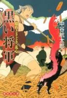 黒い将軍 : 晴れときどき、乱心 ＜廣済堂文庫  モノノケ文庫 な-13-2＞