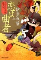 恋は曲者 ＜廣済堂文庫  モノノケ文庫 い11-3＞