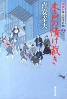木戸の情け裁き : 大江戸番太郎事件帳 27 ＜廣済堂文庫  特選時代小説 き-6-28＞