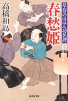 春愁姫 : 草侍のほほん功名控 ＜廣済堂文庫  特選時代小説 た-10-14＞