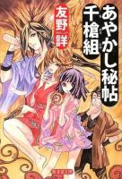 あやかし秘帖千槍組 ＜廣済堂文庫  モノノケ文庫 と-8-1＞