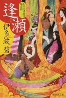 逢瀬 ＜廣済堂文庫  モノノケ文庫 い-11-4＞