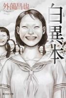 白異本 ＜廣済堂文庫  モノノケ文庫 ほ-3-2＞