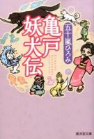 亀戸妖犬伝 ＜ モノノケ文庫 い-15-1＞