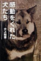 感動をくれた犬たち ＜廣済堂文庫  ヒューマン文庫＞