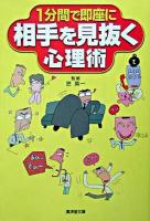 1分間で即座に相手を見抜く心理術 ＜廣済堂文庫  ヒューマン文庫＞
