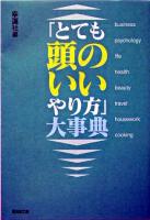 「とても頭のいいやり方」大事典 ＜廣済堂文庫  ヒューマン文庫＞