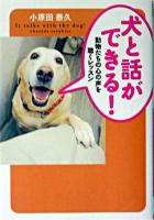 犬と話ができる! ＜廣済堂文庫  ヒューマン文庫＞