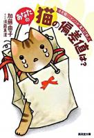あなたの猫の偏差値は? : 決定版!ニャンコの『実力診断』!! ＜廣済堂文庫  ヒューマン文庫＞