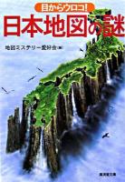 目からウロコ!日本地図の謎 ＜廣済堂文庫  ヒューマン文庫＞