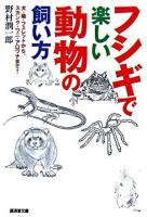 フシギで楽しい動物の飼い方 : 犬・猫・フェレットから、スカンク・ワニ・アロワナまで! ＜廣済堂文庫  ヒューマン文庫＞
